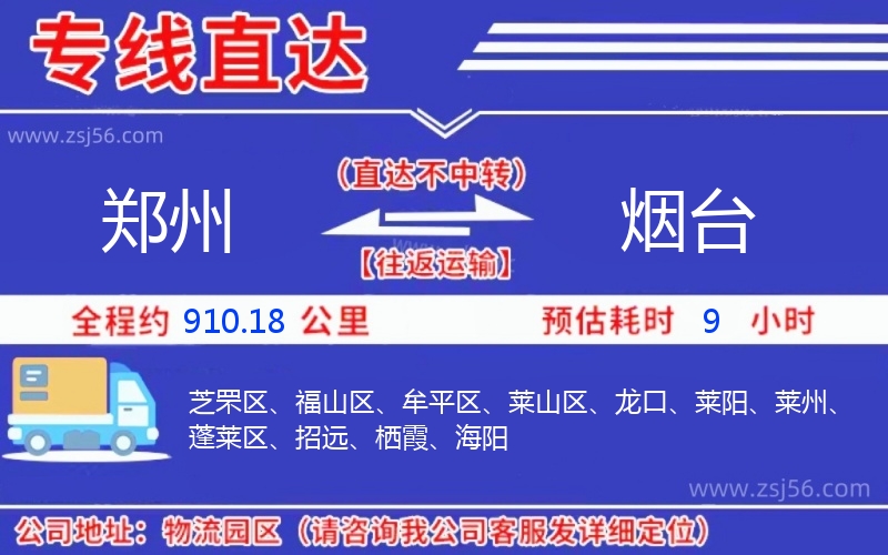 鄭州到煙臺物流公司