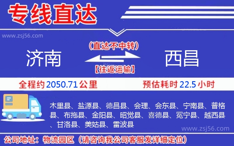 濟南到西昌物流公司