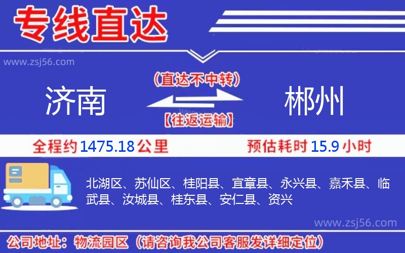 濟(jì)南到郴州物流公司