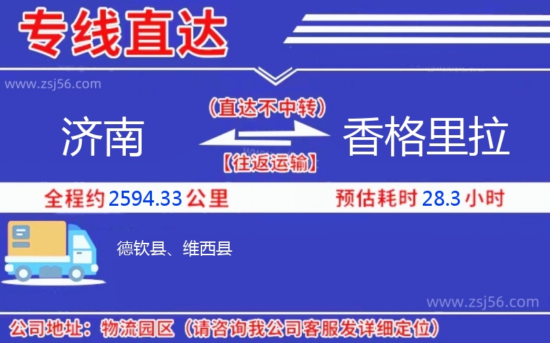 濟南到香格里拉物流公司