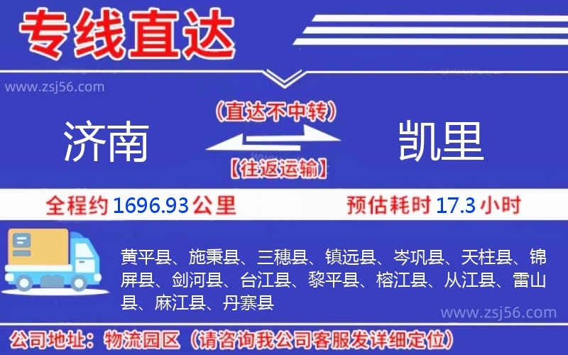 濟(jì)南到凱里物流公司