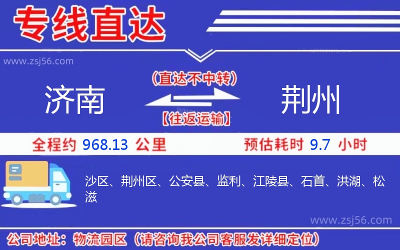 濟南到荊州物流公司
