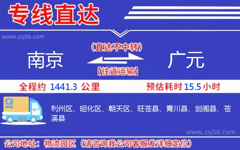 南京到廣元物流公司 南京到廣元物流公司