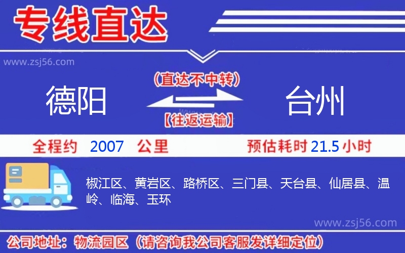 德陽到臺州物流公司 德陽到臺州物流公司