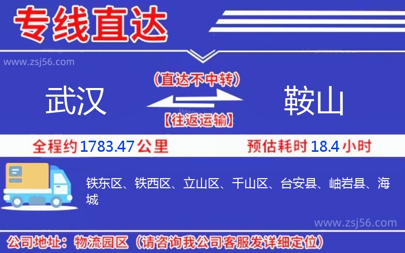 武漢到鞍山物流公司