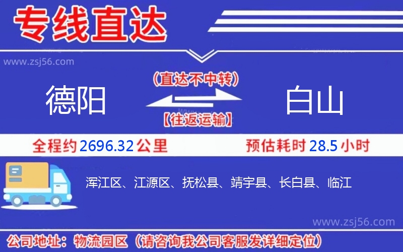 德陽(yáng)到白山物流公司 德陽(yáng)到白山物流公司