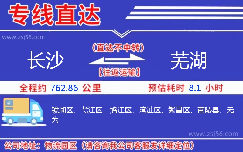 長(zhǎng)沙到蕪湖物流公司