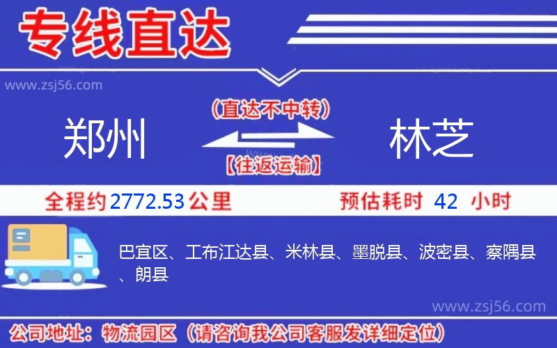 鄭州到林芝物流公司