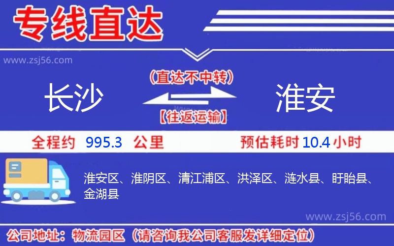 長(zhǎng)沙到淮安物流公司 長(zhǎng)沙到淮安物流公司