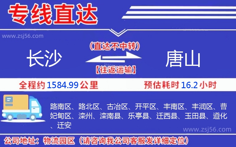 長沙到唐山物流公司 長沙到唐山物流公司