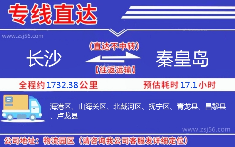 長沙到秦皇島物流公司