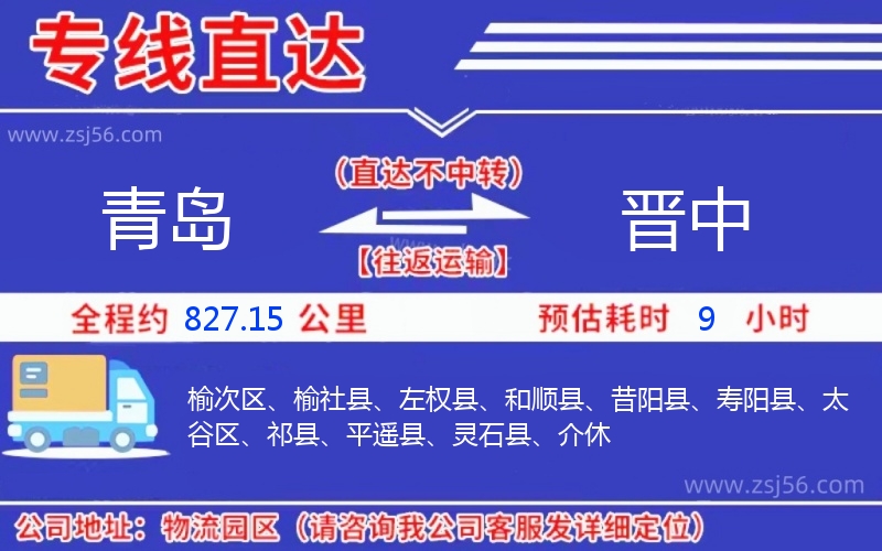 青島到晉中物流公司