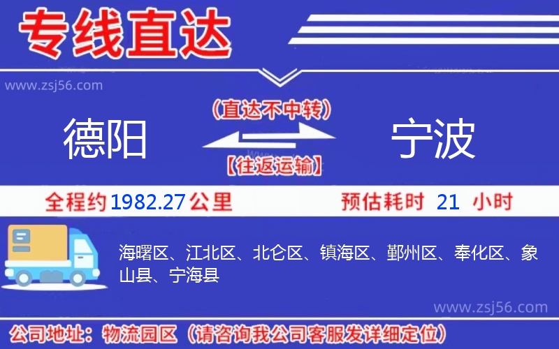 德陽(yáng)到寧波物流公司