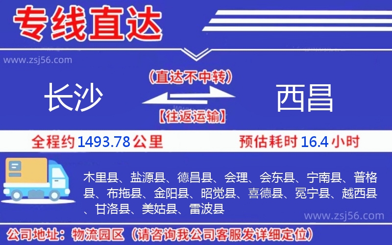 長沙到西昌物流公司