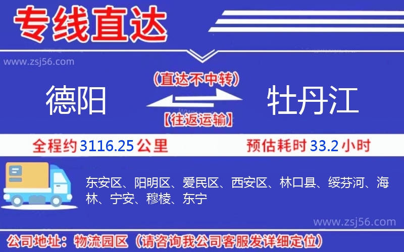 德陽到牡丹江物流公司