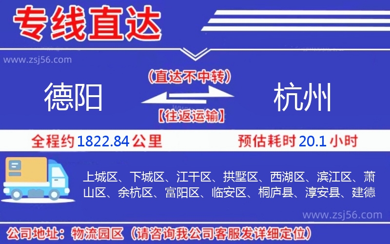 德陽(yáng)到杭州物流公司 德陽(yáng)到杭州物流公司