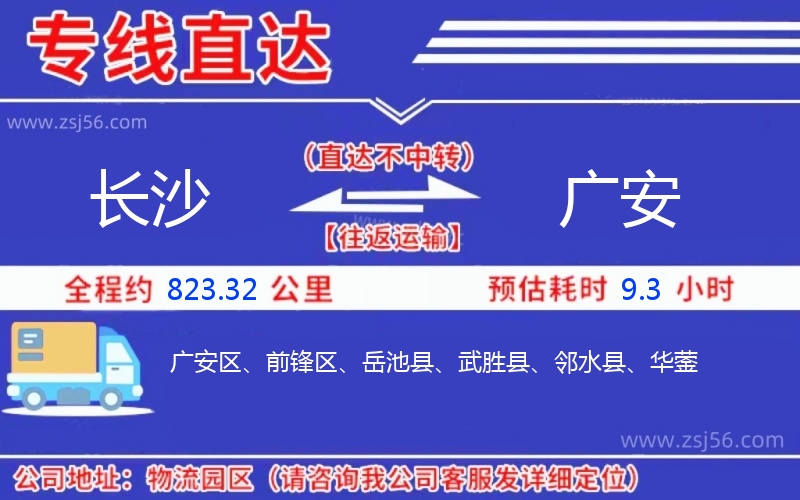 長(zhǎng)沙到廣安物流公司