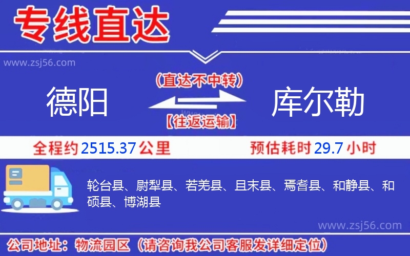 德陽到庫爾勒物流公司