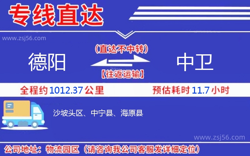 德陽(yáng)到中衛(wèi)物流公司