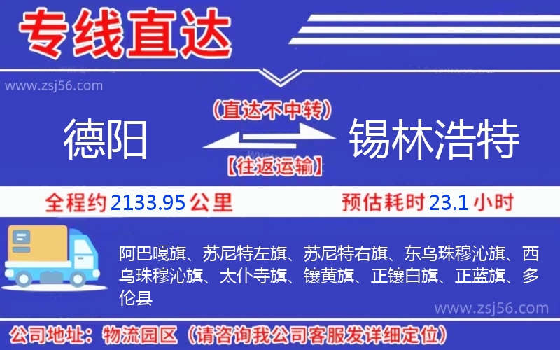 德陽到錫林浩特物流公司