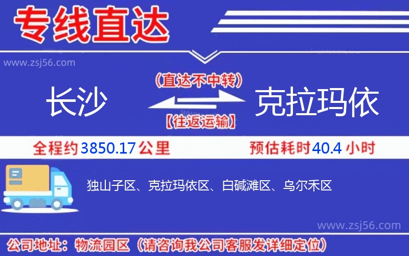 長(zhǎng)沙到克拉瑪依物流公司