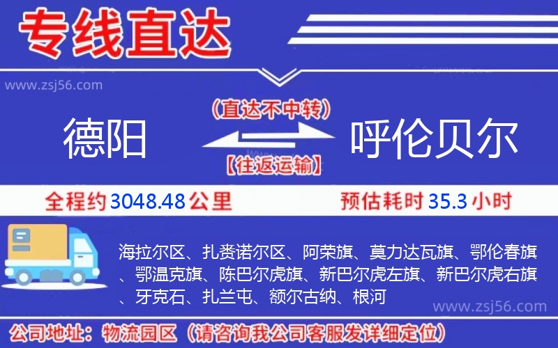 德陽到呼倫貝爾物流公司 德陽到呼倫貝爾物流公司