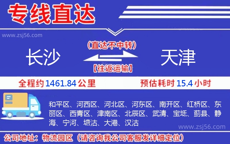 長(zhǎng)沙到天津物流公司