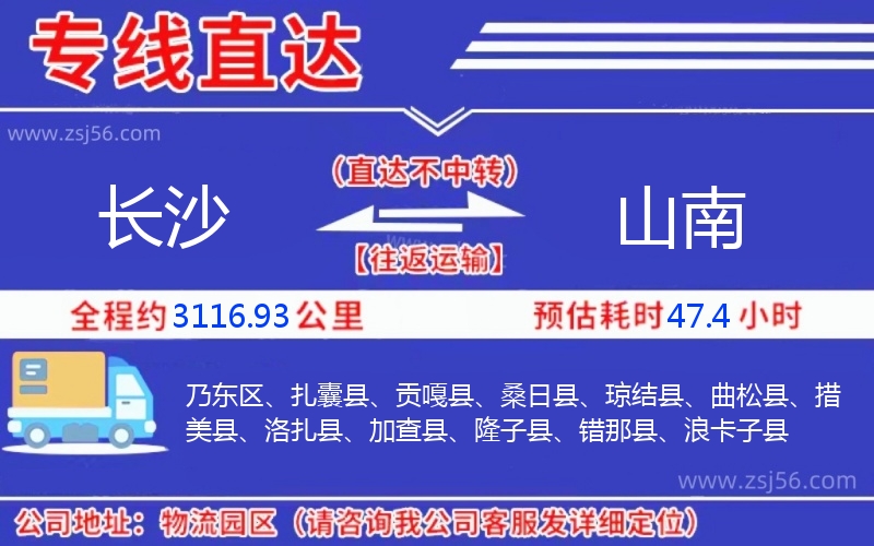 長(zhǎng)沙到山南物流公司