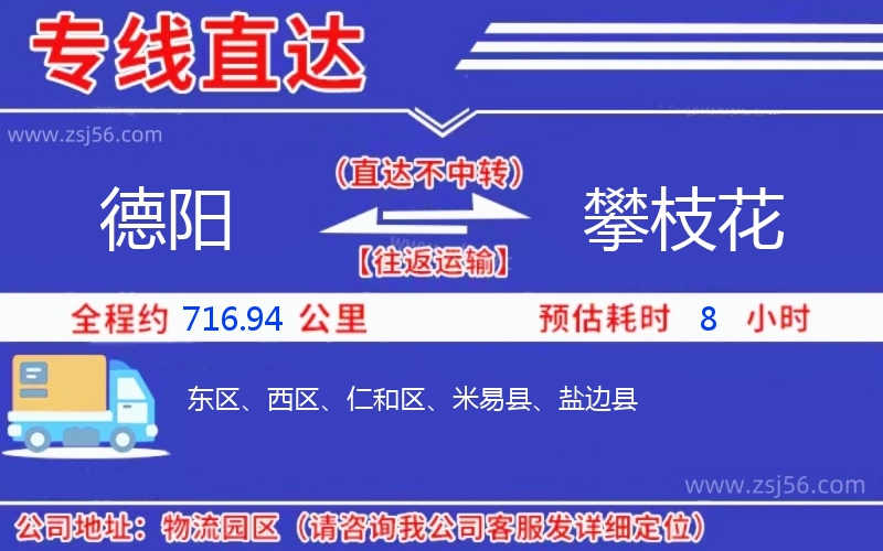 德陽到攀枝花物流公司