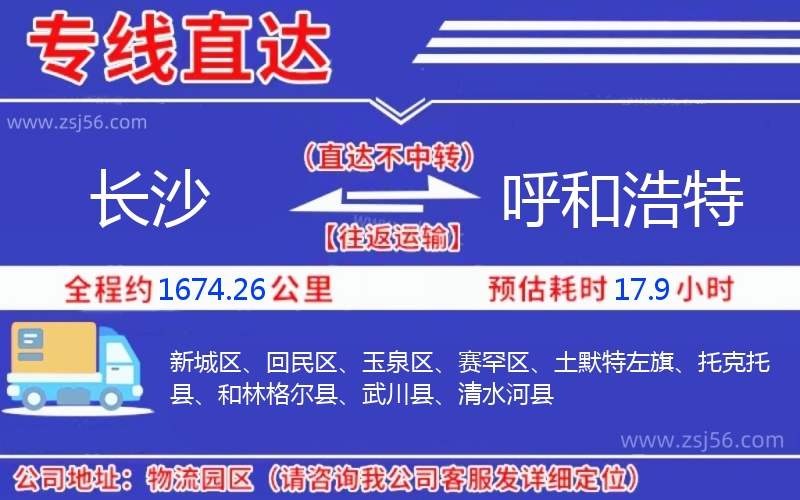 長(zhǎng)沙到呼和浩特物流公司 長(zhǎng)沙到呼和浩特物流公司