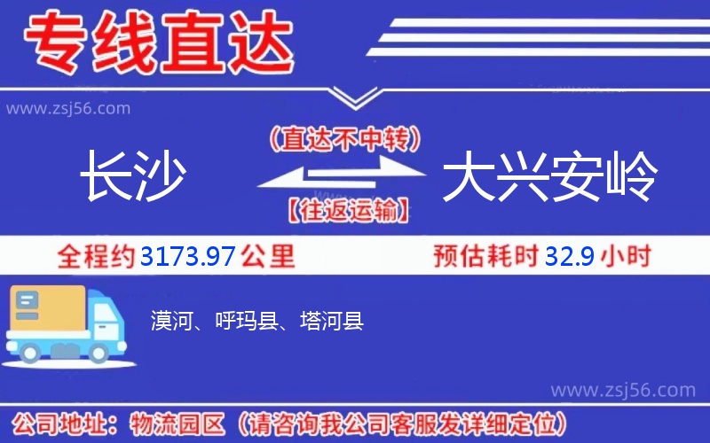 長沙到大興安嶺物流公司 長沙到大興安嶺物流公司