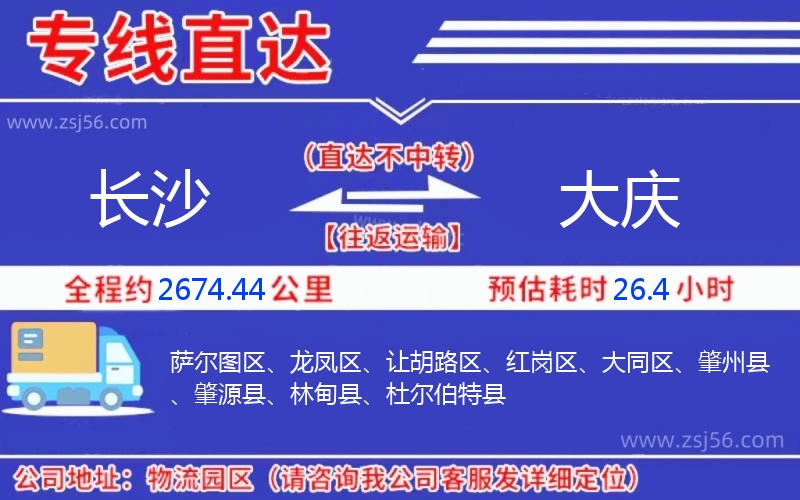 長(zhǎng)沙到大慶物流公司